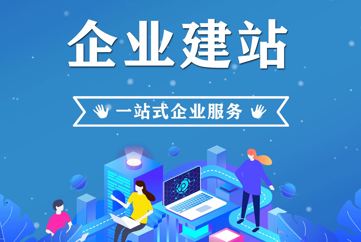 企業網站建設一條龍服務是指哪些？提供建站一條龍服務更貴嗎？