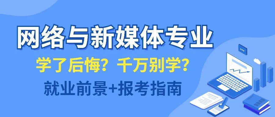 互聯(lián)網(wǎng)新聞媒體專(zhuān)業(yè)(網(wǎng)絡(luò)與新媒體專(zhuān)業(yè)和新聞傳播)
