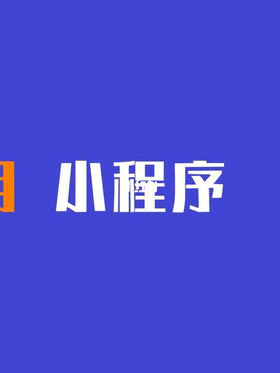 開發(fā)小程序的原因(微信小程序開發(fā)問題)