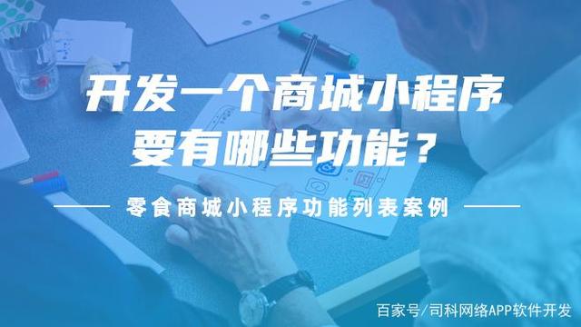 商城小程序開發價值(基于微信小程序技術的商城小程序設計與實現)