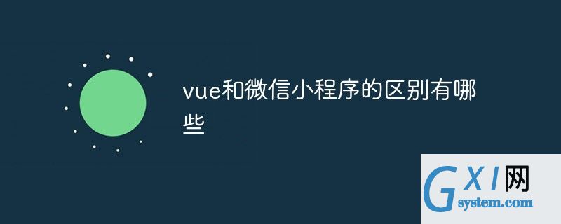 使用vue開發(fā)微信小程序(vue開發(fā)微信小程序調(diào)用掃一掃)