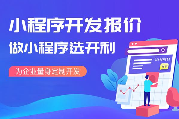 小程序的開發(fā)服務價格(小程序開發(fā)費用表含價格版格版)