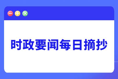 互聯(lián)網(wǎng)熱點新聞大事件(互聯(lián)網(wǎng)時代熱點事件層出不窮新聞蓋舊聞)