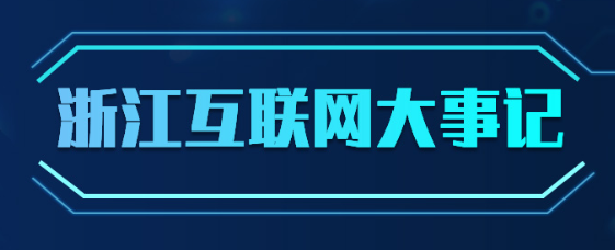 浙江互聯(lián)網(wǎng)新聞視頻(浙江互聯(lián)網(wǎng)新聞視頻直播)