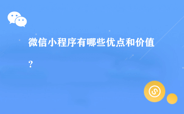 上海小程序開發(fā)運營(上海小程序開發(fā)公司哪家好?)