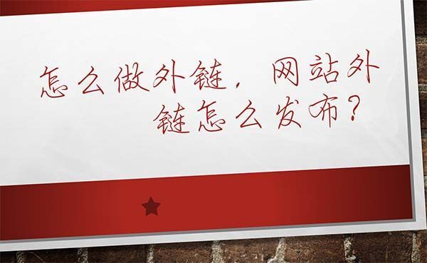 怎么做網(wǎng)站外鏈運(yùn)營(網(wǎng)站做外鏈平臺有哪些)