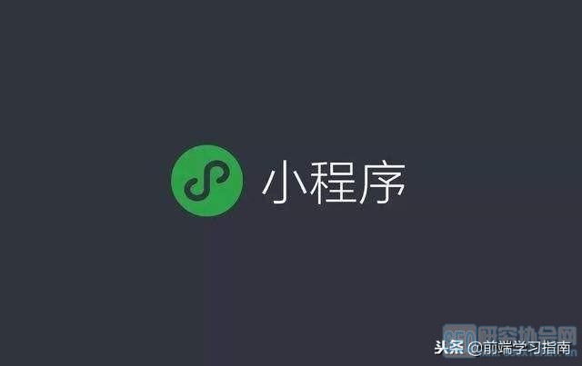 開(kāi)發(fā)小程序潛規(guī)則(微信小程序開(kāi)發(fā)規(guī)則)