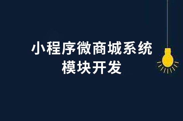 小程序微商城開發(小程序微商城開發方案)