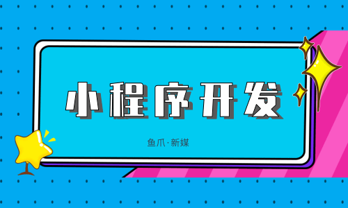 易縣小程序開(kāi)發(fā)哪里不錯(cuò)的簡(jiǎn)單介紹