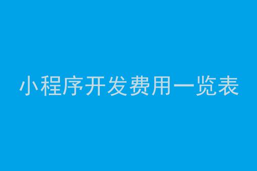 小程序開發(fā)費(fèi)用大概多少(開發(fā)微信小程序需要多少費(fèi)用)
