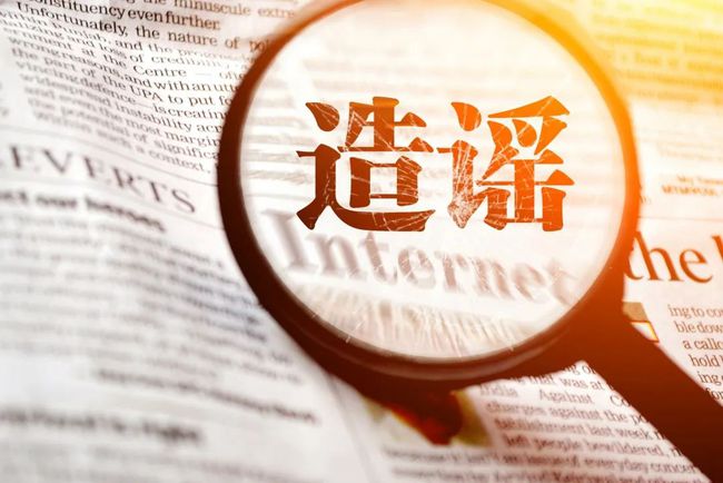 互聯(lián)網(wǎng)辟謠最新消息(中國互聯(lián)網(wǎng)謠言辟謠平臺)