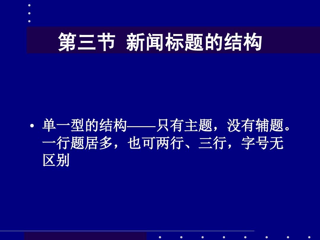 互聯(lián)網(wǎng)新聞標(biāo)題管理(互聯(lián)網(wǎng)新聞標(biāo)題管理規(guī)范)