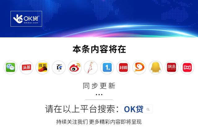 互聯網ok貸最新消息(ok合伙人是貸款平臺嗎)