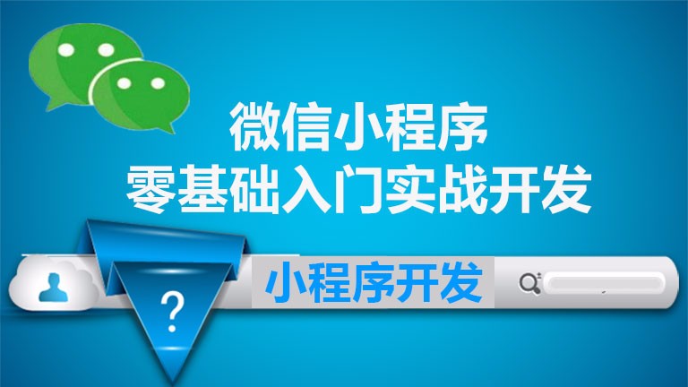 小程序開發全部視頻(小程序開發全部視頻怎么做)