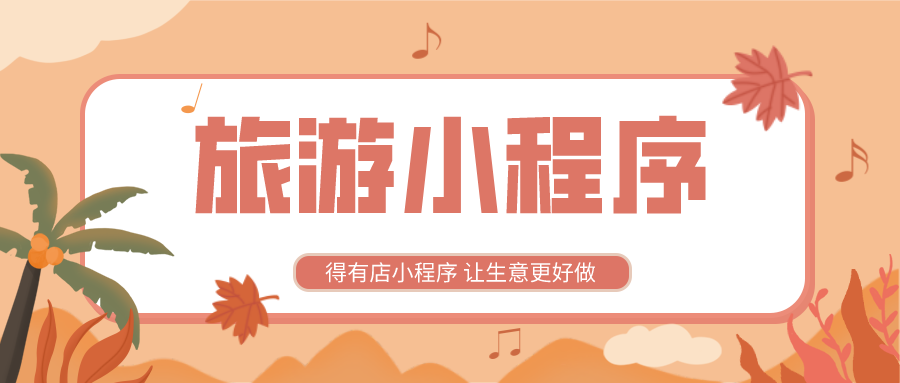 廣州酒店小程序開發(fā)搭建的簡(jiǎn)單介紹