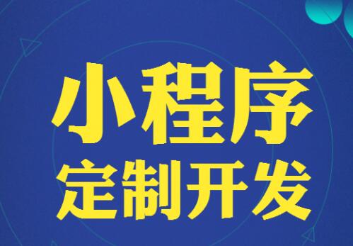 云南思茅小程序開發的簡單介紹
