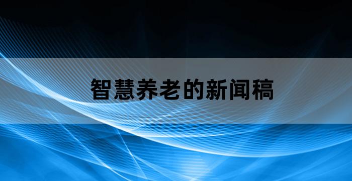互聯網社區之家新聞稿(互聯網社區之家新聞稿范文)
