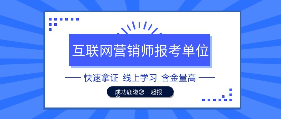互聯(lián)網(wǎng)營銷師最新消息官網(wǎng)(互聯(lián)網(wǎng)營銷師最新消息官網(wǎng)報名)