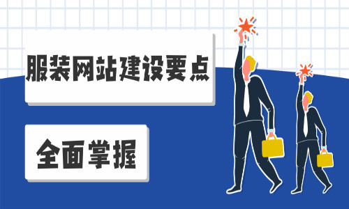 綿陽(yáng)網(wǎng)站建設(shè)要素(綿陽(yáng)網(wǎng)站建設(shè)怎么選)