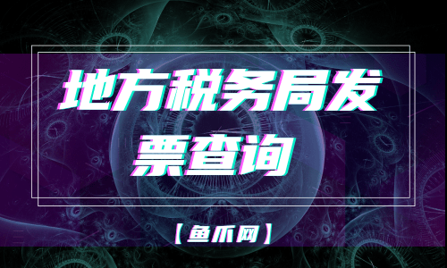 地稅網(wǎng)站建設(shè)(市地稅局的門戶網(wǎng)站)
