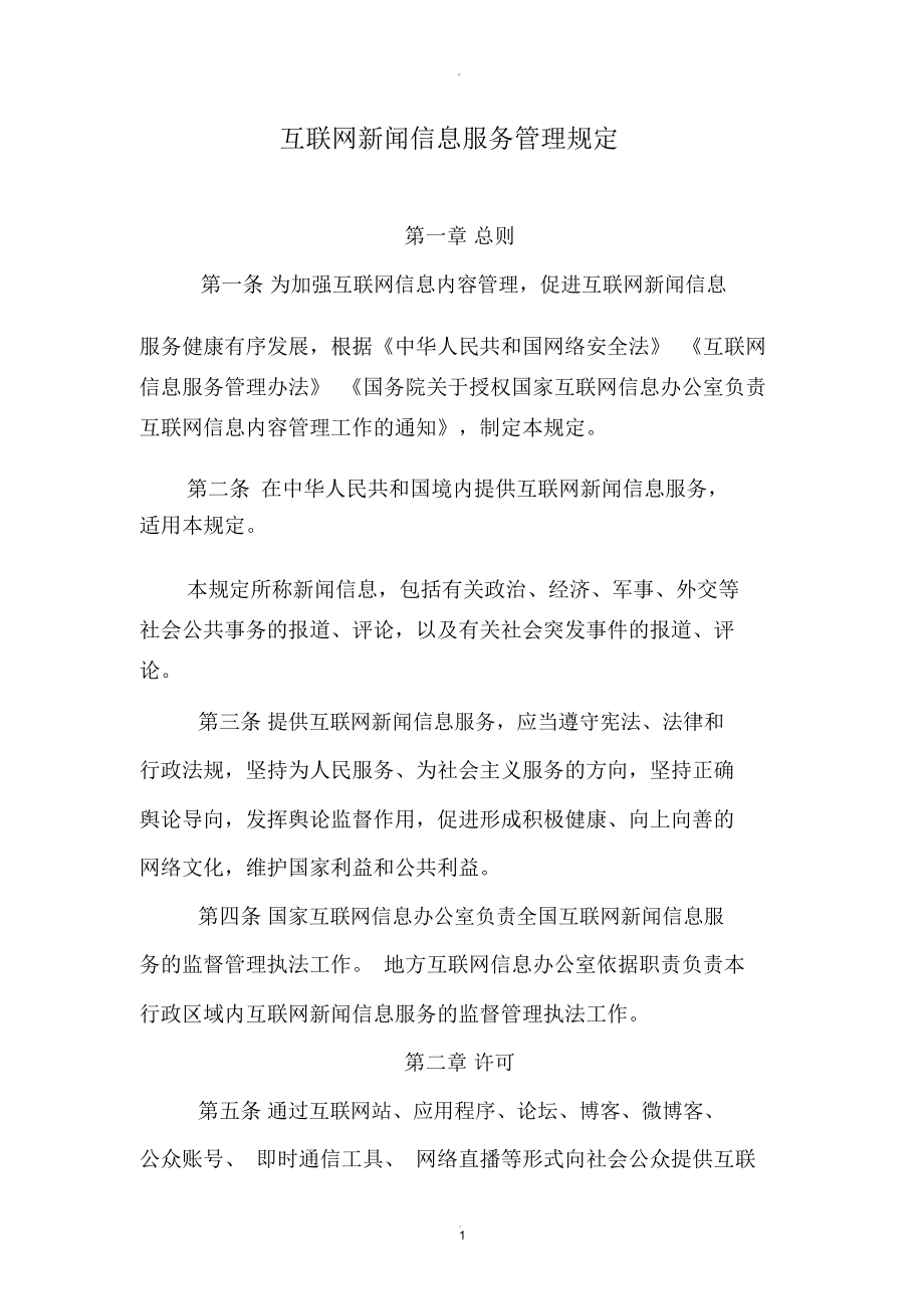 互聯(lián)網(wǎng)信息新聞服務(wù)不包括(互聯(lián)網(wǎng)新聞信息服務(wù)管理規(guī)定所稱新聞信息包括有關(guān))