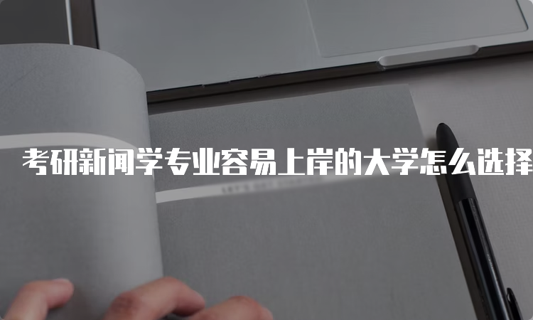 新聞學(xué)互聯(lián)網(wǎng)運(yùn)營(yíng)專業(yè)就業(yè)前景(網(wǎng)絡(luò)與新聞媒體專業(yè)什么就業(yè)前景)