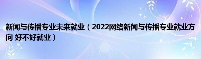 新聞系互聯網公司招聘(中國互聯網新聞中心 招聘)