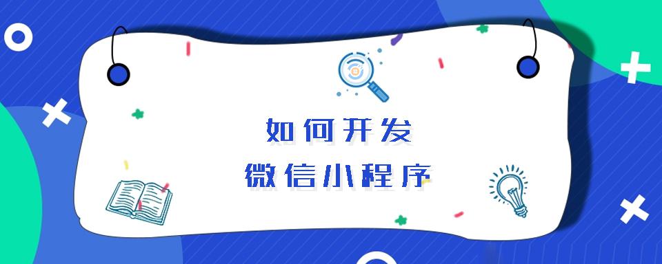 小程序開發的意義(小程序開發的意義和目的)