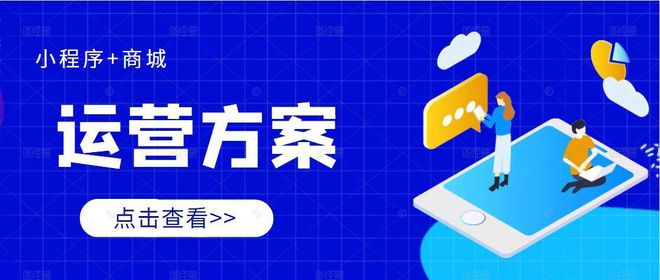 西安小程序運營開發(fā)方案(專業(yè)小程序開發(fā)公司設計方案)