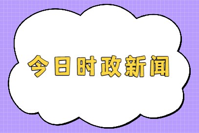 互聯網熱點新聞220(2021互聯網熱點事件)