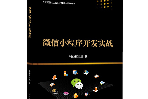 微信小程序的開發教程(微信小程序開發教程試卷答案)