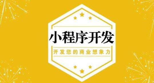 福州小程序開發制作費用(微信小程序開發費用 制作費用多少錢)