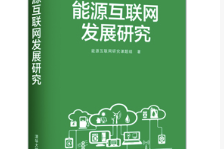 能源互聯(lián)網(wǎng)的新聞(能源互聯(lián)網(wǎng)的新聞有哪些)