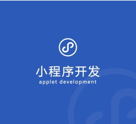小程序開發公司哪里好(小程序開發制作公司在哪?)
