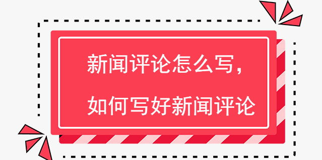 互聯(lián)網(wǎng)話題新聞評(píng)論范文(互聯(lián)網(wǎng)話題新聞評(píng)論范文大全)