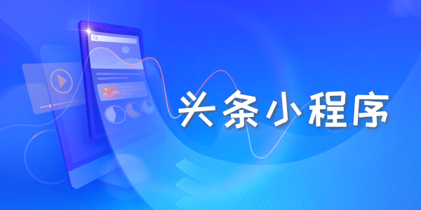 福州頭條小程序開(kāi)發(fā)費(fèi)用(福州頭條小程序開(kāi)發(fā)費(fèi)用高嗎)