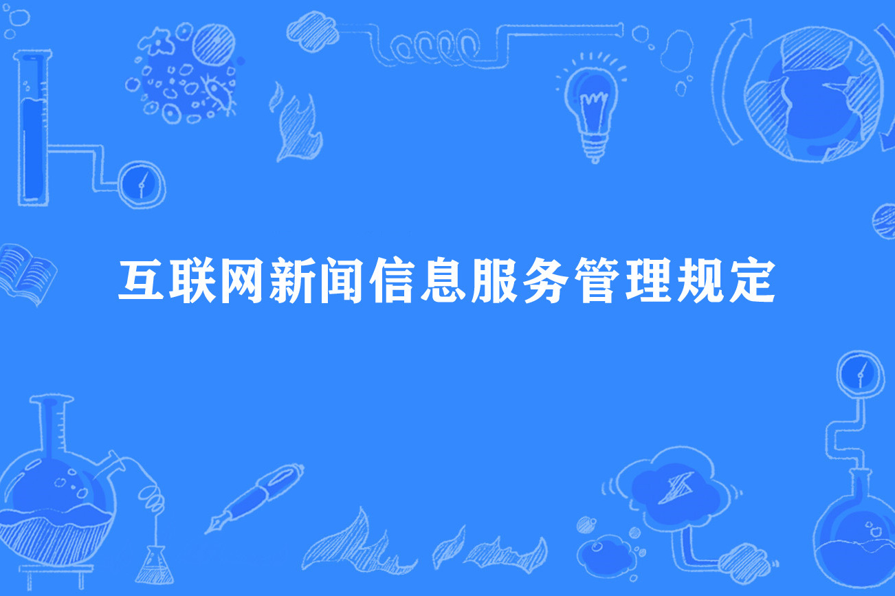 有關(guān)互聯(lián)網(wǎng)行業(yè)的新聞網(wǎng)站(有關(guān)互聯(lián)網(wǎng)行業(yè)的新聞網(wǎng)站有哪些)