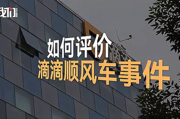 互聯(lián)網(wǎng)順風(fēng)車騙局揭秘新聞(互聯(lián)網(wǎng)順風(fēng)車騙局揭秘新聞視頻)