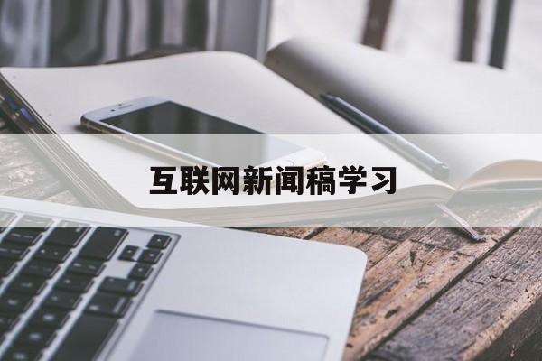 互聯網新聞稿學習(互聯網新聞報道的新特點)