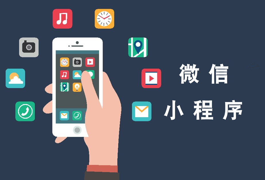 小程序開發(fā)制作哪家有(小程序開發(fā)制作公司在哪?)