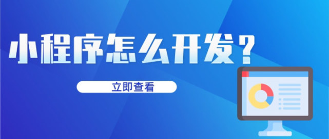 怎樣編寫代碼開發(fā)小程序(小程序怎么開發(fā)自己的小程序代碼)