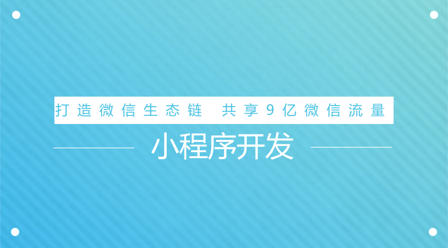 陜西小程序開發(fā)(陜西小程序開發(fā)公司十大排名)