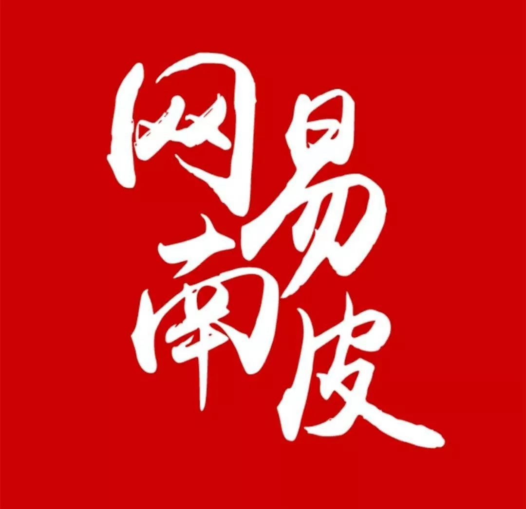 互聯網新聞服務網易(網易新聞媒體開放平臺)