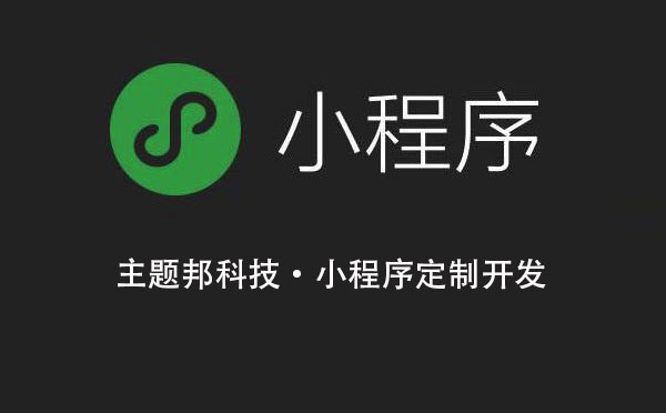 湖南小程序開發(fā)推薦公司(湖南幼兒園小程序開發(fā)費用)