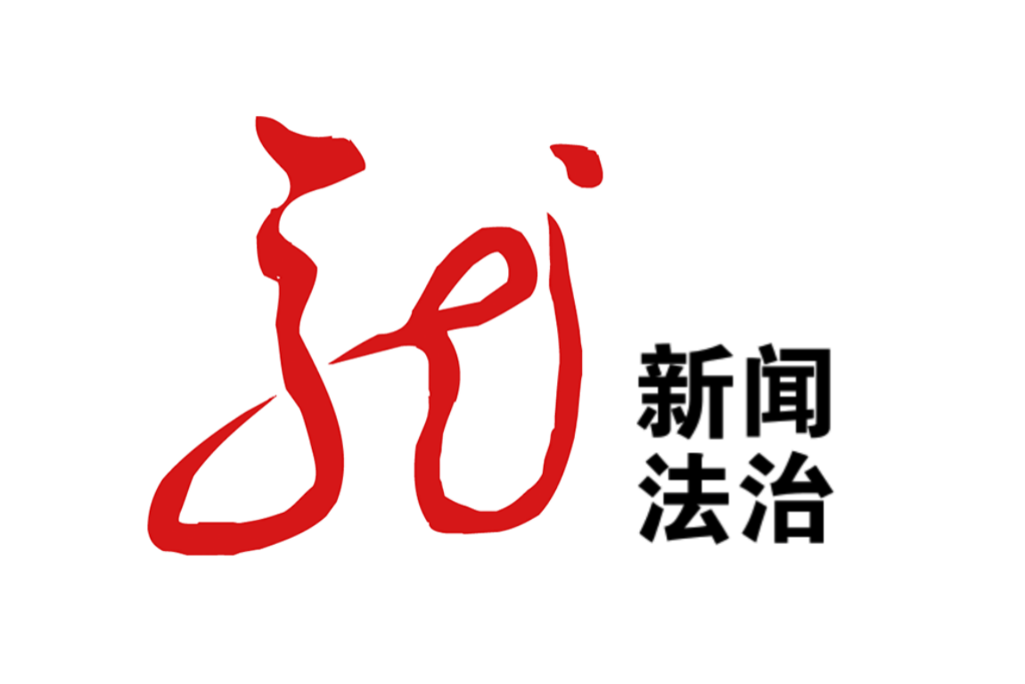 互聯網法治新聞(互聯網法治 期刊)