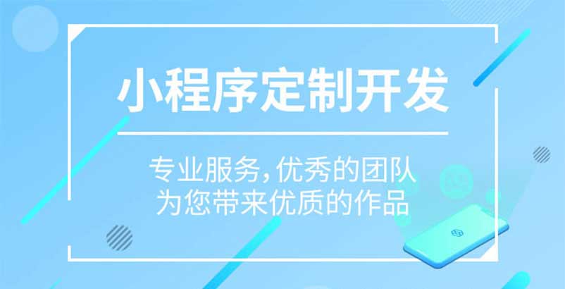 企業(yè)開(kāi)發(fā)小程序作用(企業(yè)開(kāi)發(fā)小程序作用和意義)