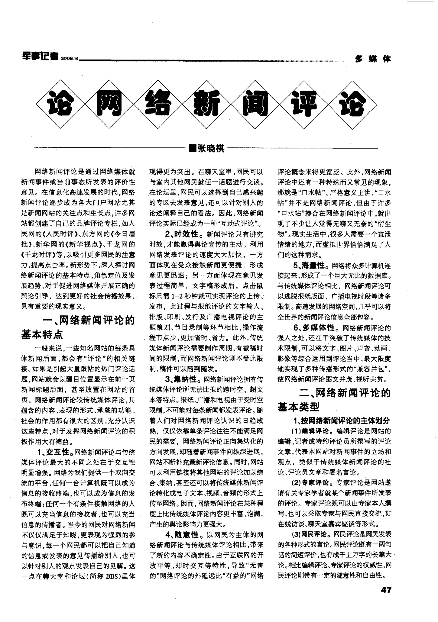 新聞評論范文互聯(lián)網(wǎng)(網(wǎng)絡(luò)新聞評論的特點與優(yōu)勢)