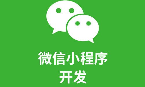 湖南小程序開發質量(長沙微信小程序開發多少錢)