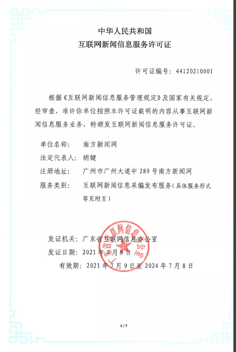 單位申報互聯(lián)網(wǎng)新聞許可(申請互聯(lián)網(wǎng)新聞信息傳播平臺服務(wù)許可的)