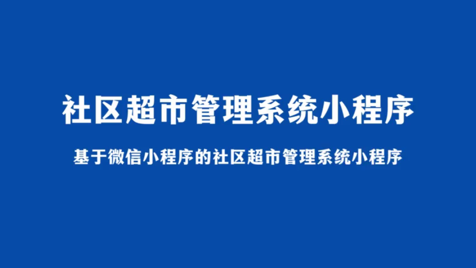 北京超市小程序開發(超市微信小程序開發大概需要多少錢)
